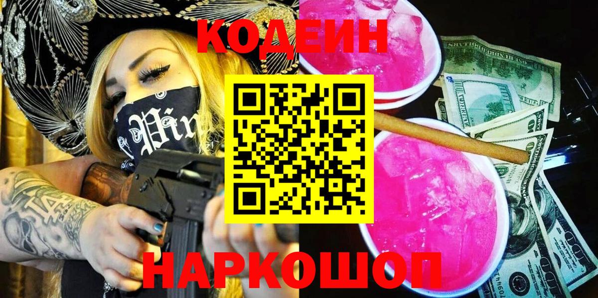 Codein Purple Drank Корсаков